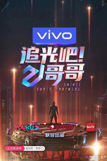 Póster de 追光吧！哥哥