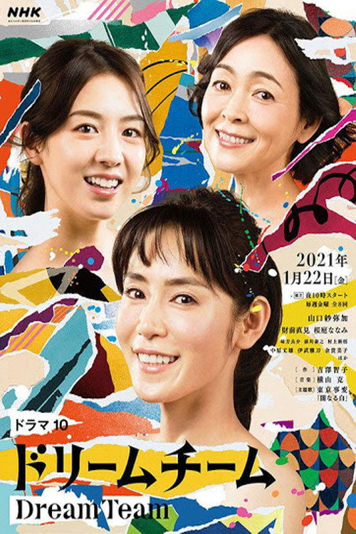 Póster de ドリームチーム