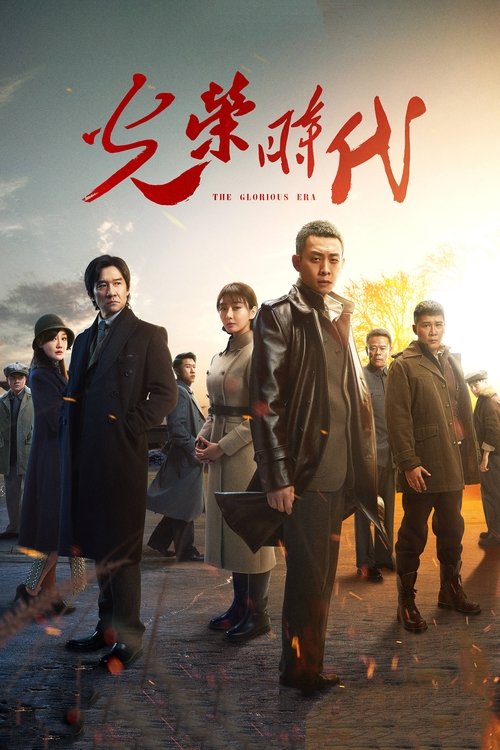 Póster de 光荣时代