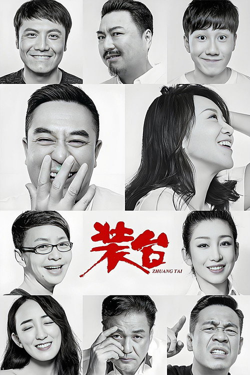 Póster de 装台