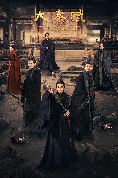 Póster de 大秦赋
