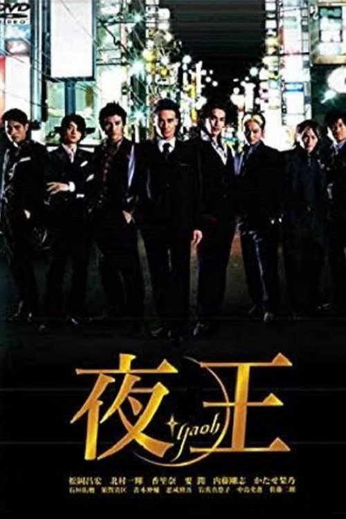 Póster de 夜王 〜YAOH〜