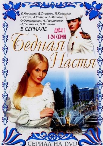 Póster de Бедная Настя