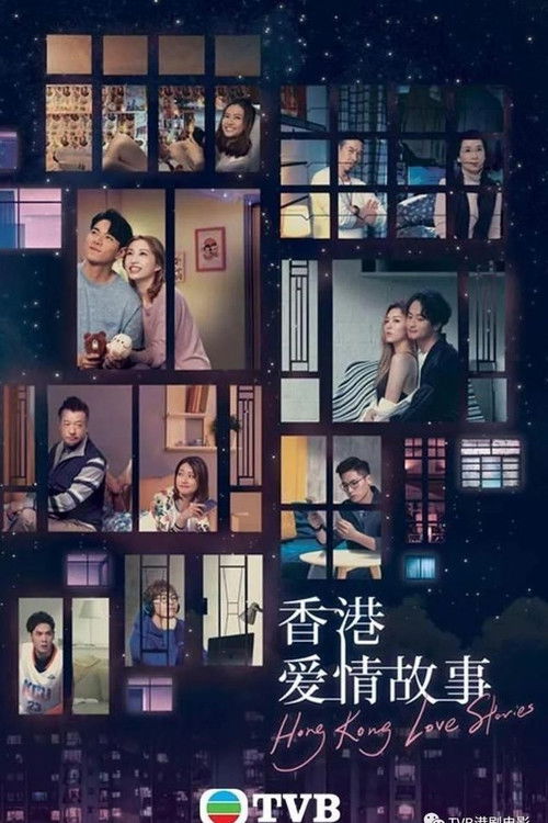 Póster de 香港愛情故事