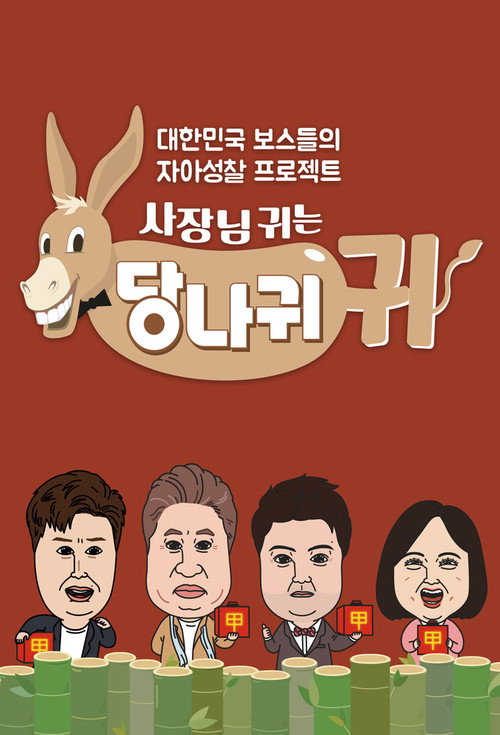 Póster de 사장님 귀는 당나귀 귀