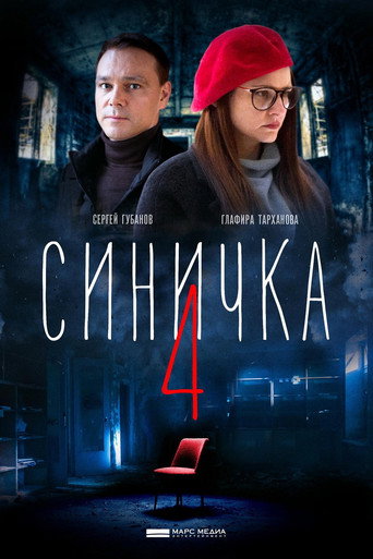 Póster de Синичка 4
