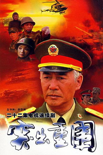 Póster de 突出重围