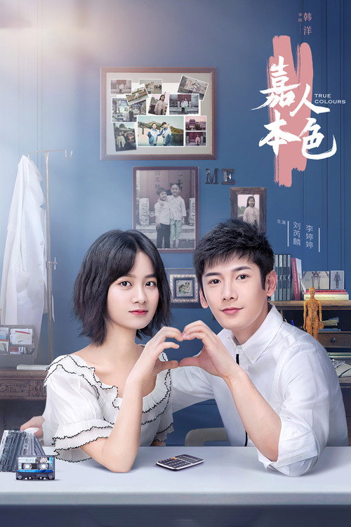 Póster de 嘉人本色