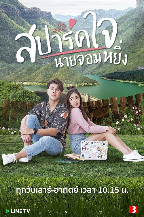Póster de สปาร์คใจนายจอมหยิ่ง