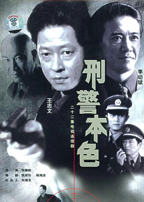 Póster de 刑警本色