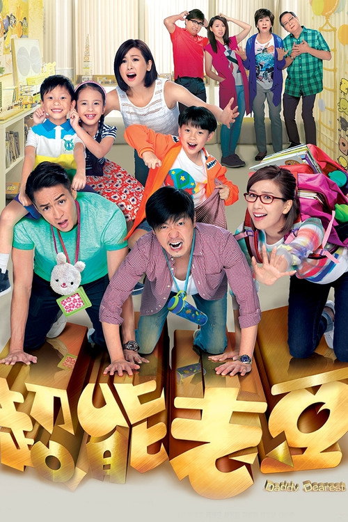 Póster de 超能老豆