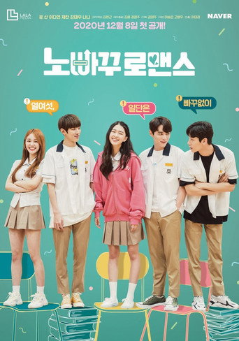 Póster de 노빠꾸 로맨스