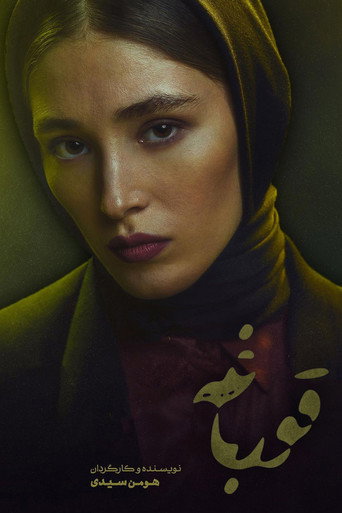 Póster de قورباغه