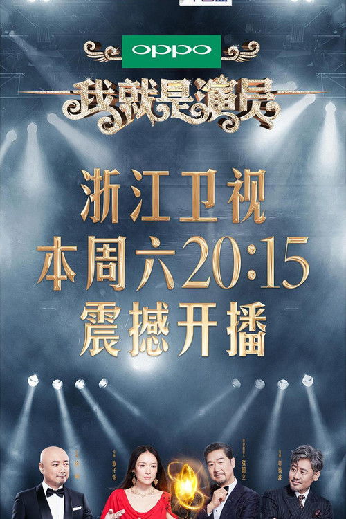 Póster de 我就是演员