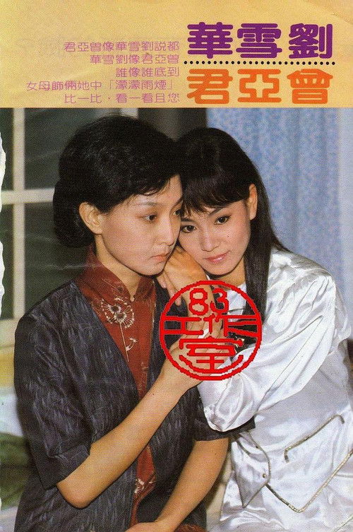 Póster de 煙雨濛濛