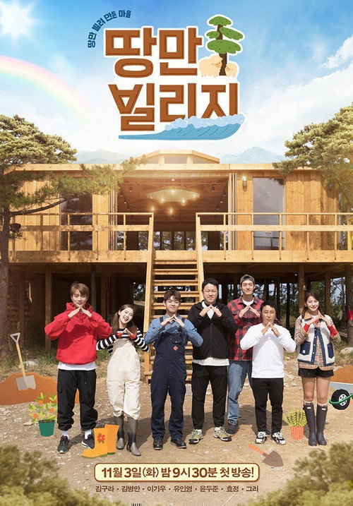 Póster de 땅만 빌리지