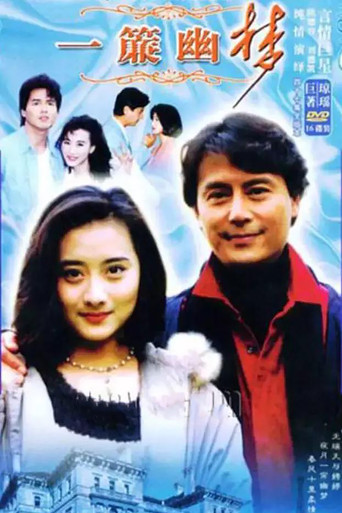 Póster de 一簾幽夢