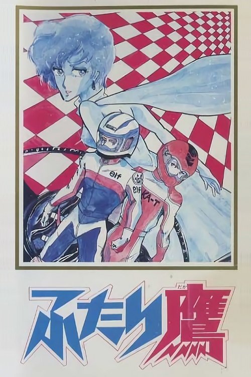 Póster de ふたり鷹