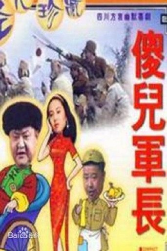 Póster de 傻儿军长