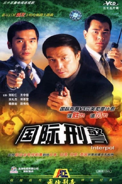 Póster de 國際刑警