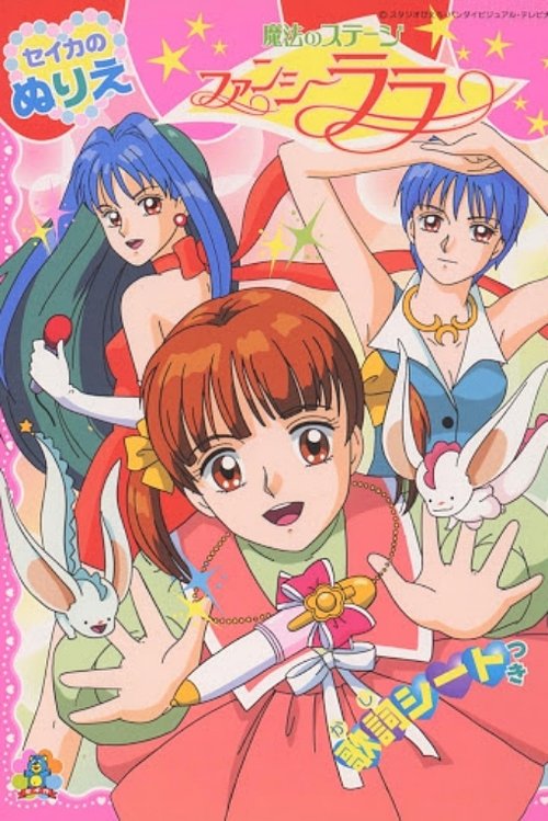Póster de 魔法のステージ・ファンシーララ
