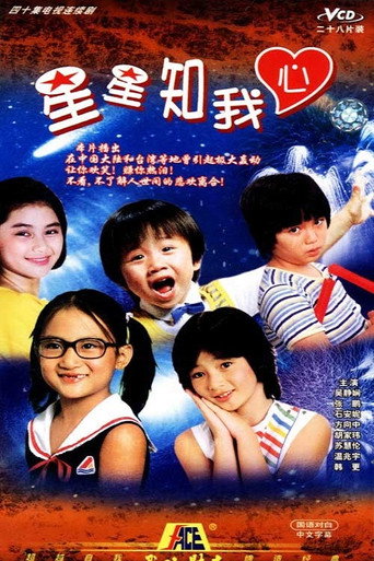 Póster de 星星知我心