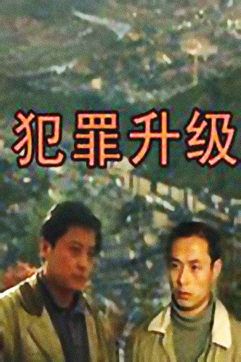 Póster de 犯罪升级