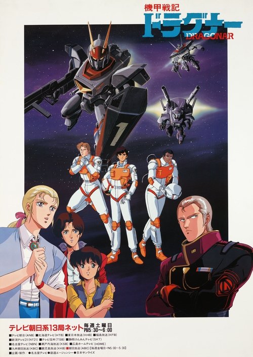 Póster de 機甲戦記ドラグナー
