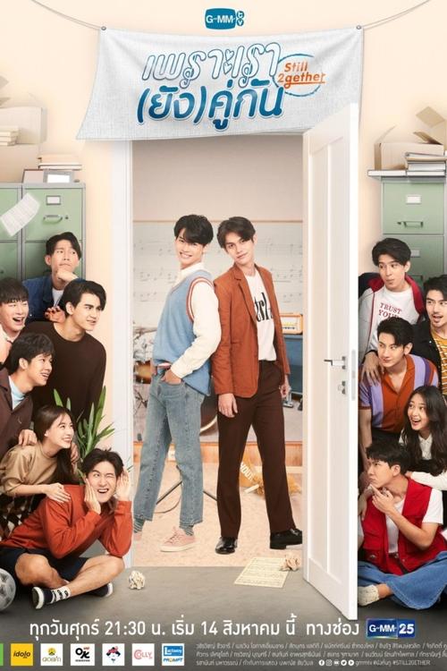 Póster de เพราะเรา(ยัง)คู่กัน