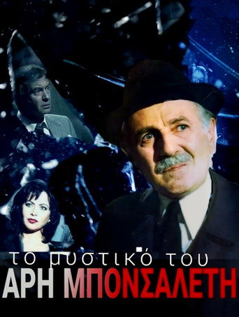 Póster de Το μυστικό του Άρη Μπονσαλέντη