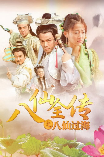 Póster de 八仙全传之八仙过海