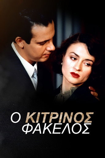 Póster de Ο Κίτρινος Φάκελος