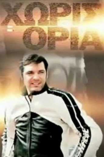 Póster de Χωρίς Όρια