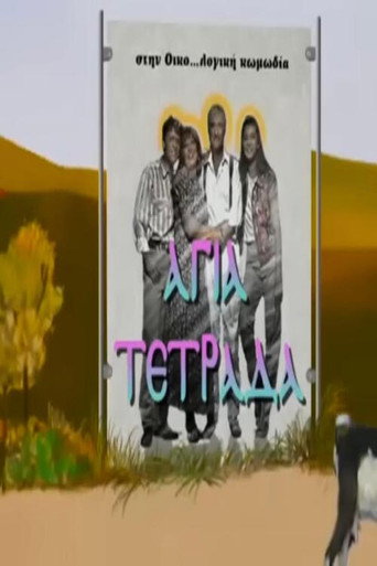 Póster de Αγία τετράδα