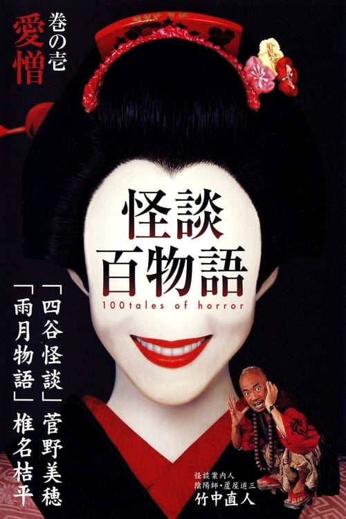 Póster de 怪談百物語