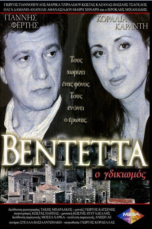 Póster de Βεντέττα: Ο Γδικιωμός