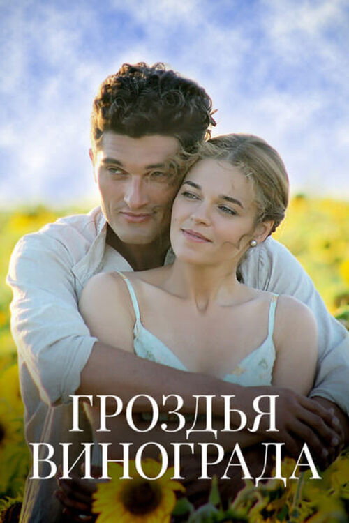 Póster de Гроздья винограда