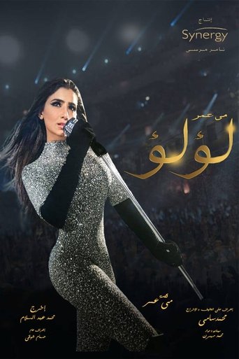 Póster de لؤلؤ