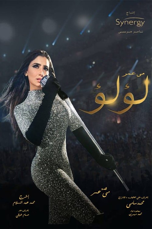 Póster de لؤلؤ