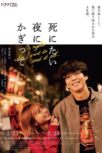 Póster de 死にたい夜にかぎって