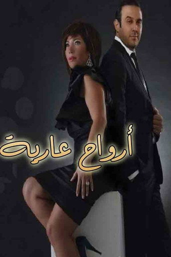 Póster de أرواح عارية