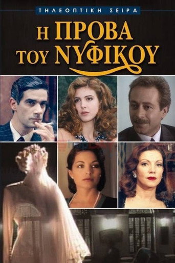 Póster de I Prova tou Nyfikou