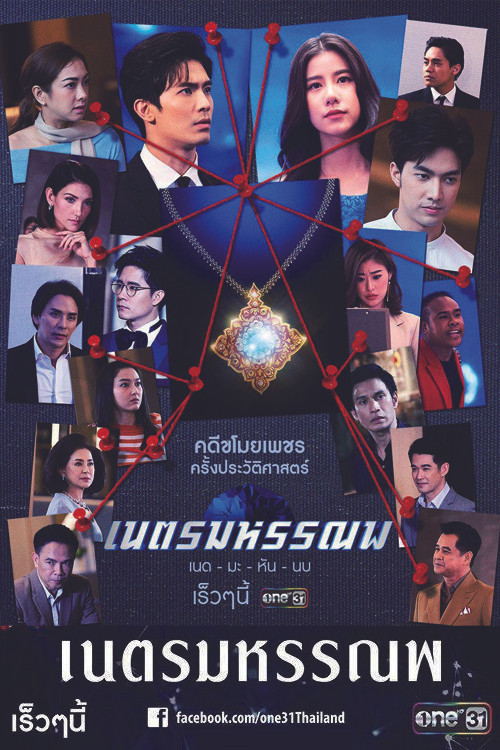 Póster de เนตรมหรรณพ