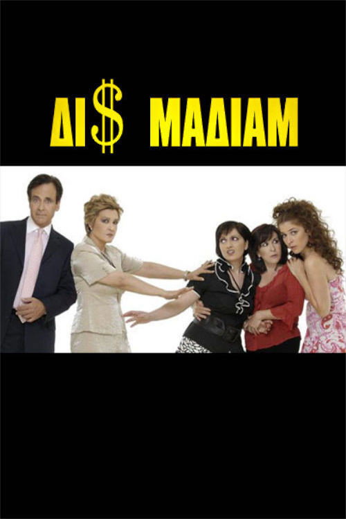Póster de Δι$ μαδιάμ