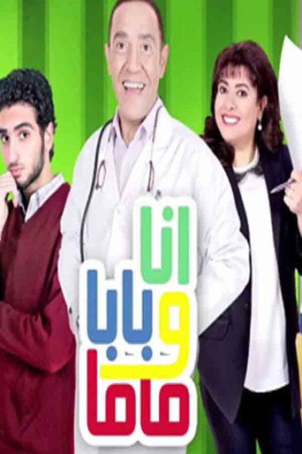 Póster de أنا وبابا وماما