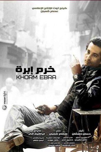 Póster de خرم إبرة