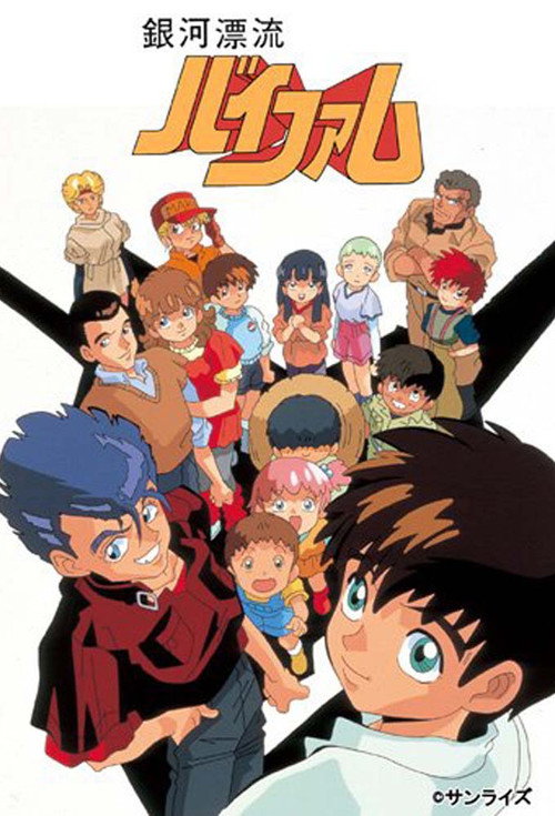 Póster de 銀河漂流バイファム