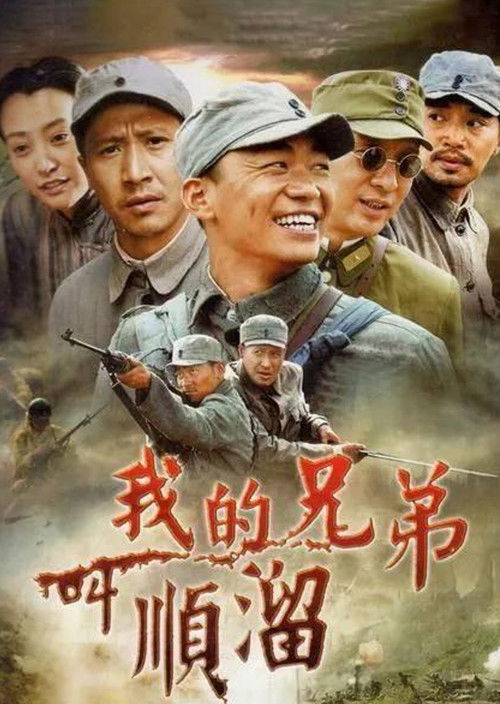 Póster de 我的兄弟叫顺溜