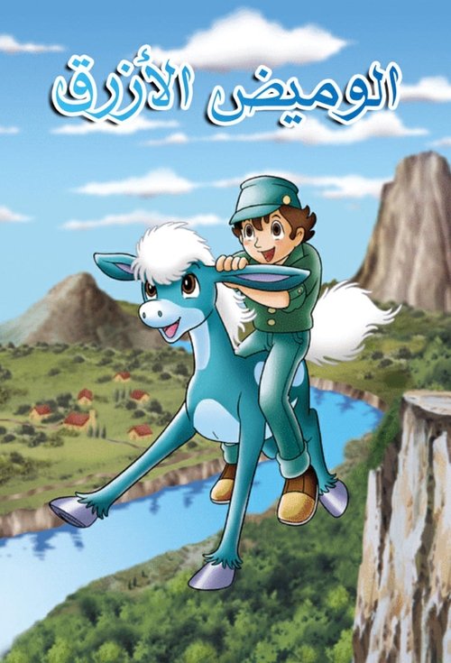 Póster de 青いブリンク