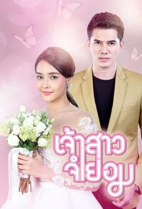 Póster de เจ้าสาวจำยอม